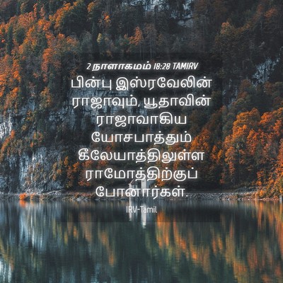 Picture 04 - 2 நாளாகமம் 18:28 TAMIRV - பின்பு இஸ்ரவேலின் - Bible Verse Picture