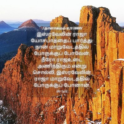 Picture 04 - 2 நாளாகமம் 18:29 TAMIRV - இஸ்ரவேலின் ராஜா - Bible Verse Picture