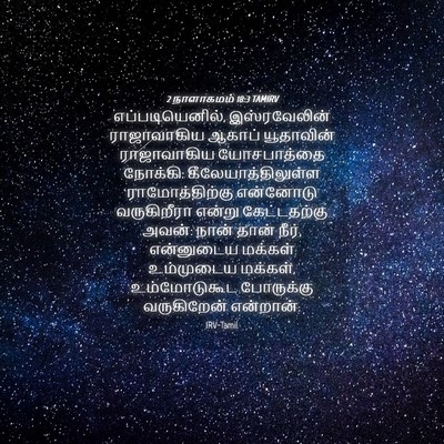 Picture 04 - 2 நாளாகமம் 18:3 TAMIRV - எப்படியெனில், - Bible Verse Picture