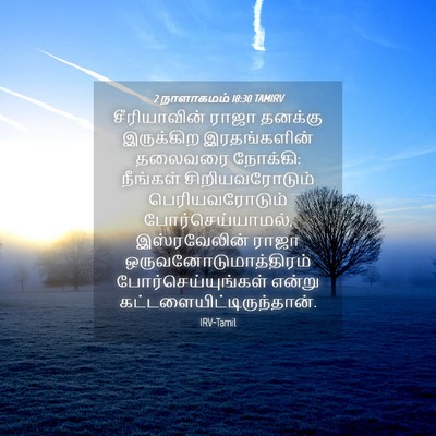 Picture 04 - 2 நாளாகமம் 18:30 TAMIRV - சீரியாவின் ராஜா - Bible Verse Picture