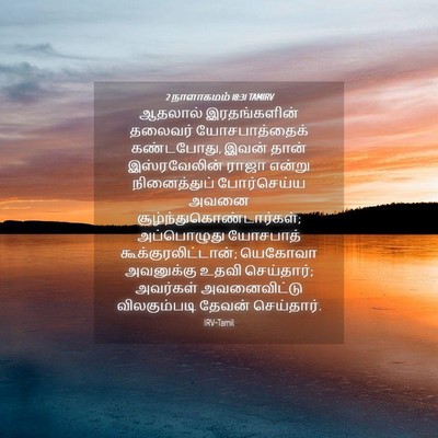 Picture 04 - 2 நாளாகமம் 18:31 TAMIRV - ஆதலால் இரதங்களின் - Bible Verse Picture