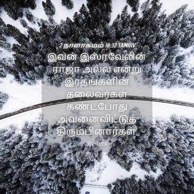 Picture 04 - 2 நாளாகமம் 18:32 TAMIRV - இவன் இஸ்ரவேலின் - Bible Verse Picture