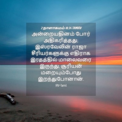 Picture 04 - 2 நாளாகமம் 18:34 TAMIRV - அன்றையதினம் போர் - Bible Verse Picture