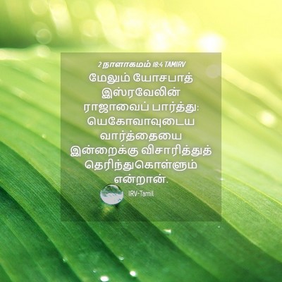 Picture 04 - 2 நாளாகமம் 18:4 TAMIRV - மேலும் யோசபாத் - Bible Verse Picture