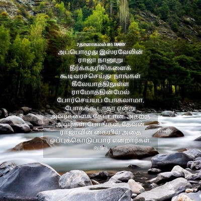 Picture 04 - 2 நாளாகமம் 18:5 TAMIRV - அப்பொழுது - Bible Verse Picture