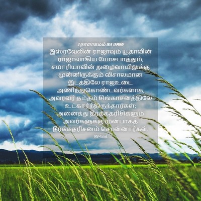 Picture 04 - 2 நாளாகமம் 18:9 TAMIRV - இஸ்ரவேலின் - Bible Verse Picture
