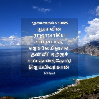 Picture 04 - 2 நாளாகமம் 19:1 TAMIRV - யூதாவின் - Bible Verse Picture