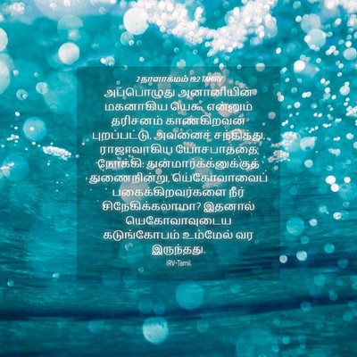 Picture 04 - 2 நாளாகமம் 19:2 TAMIRV - அப்பொழுது - Bible Verse Picture