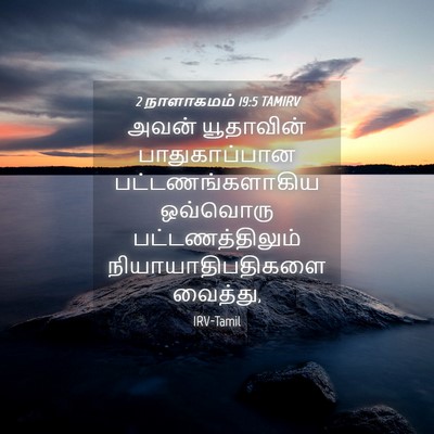 Picture 04 - 2 நாளாகமம் 19:5 TAMIRV - அவன் யூதாவின் - Bible Verse Picture