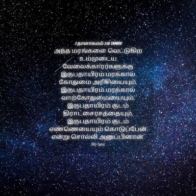 Picture 04 - 2 நாளாகமம் 2:10 TAMIRV - அந்த மரங்களை - Bible Verse Picture