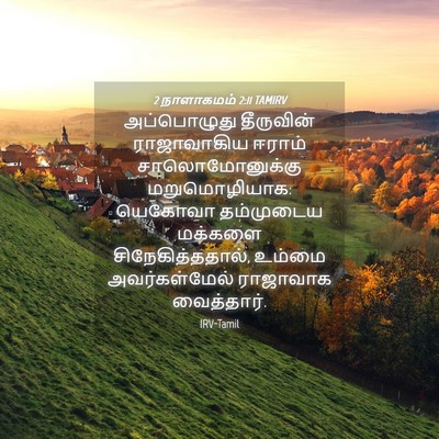 Picture 04 - 2 நாளாகமம் 2:11 TAMIRV - அப்பொழுது - Bible Verse Picture