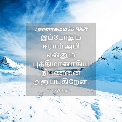 Picture 04 - 2 நாளாகமம் 2:13 TAMIRV - இப்போதும் ஈராம் - Bible Verse Picture