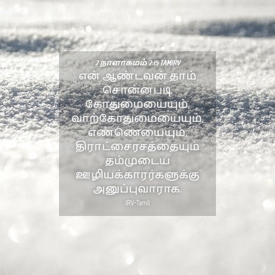 Picture 04 - 2 நாளாகமம் 2:15 TAMIRV - என் ஆண்டவன் தாம் - Bible Verse Picture