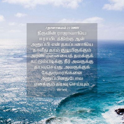 Picture 04 - 2 நாளாகமம் 2:3 TAMIRV - தீருவின் - Bible Verse Picture