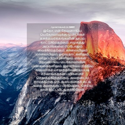 Picture 04 - 2 நாளாகமம் 2:4 TAMIRV - இதோ, என் தேவனாகிய - Bible Verse Picture