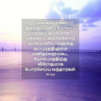 Picture 04 - 2 நாளாகமம் 20:1 TAMIRV - இதற்குப்பின்பு - Bible Verse Picture