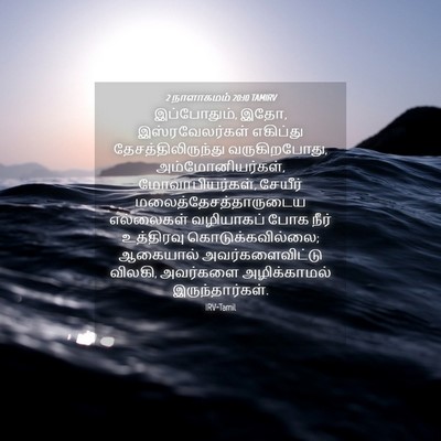 Picture 04 - 2 நாளாகமம் 20:10 TAMIRV - இப்போதும், இதோ, - Bible Verse Picture