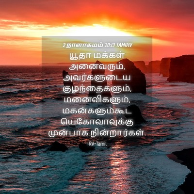 Picture 04 - 2 நாளாகமம் 20:13 TAMIRV - யூதா மக்கள் - Bible Verse Picture
