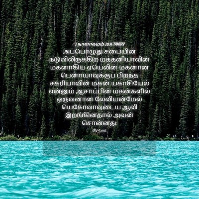 Picture 04 - 2 நாளாகமம் 20:14 TAMIRV - அப்பொழுது சபையின் - Bible Verse Picture