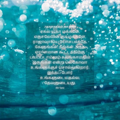 Picture 04 - 2 நாளாகமம் 20:15 TAMIRV - சகல யூதா மக்களே, - Bible Verse Picture