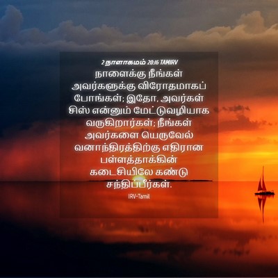 Picture 04 - 2 நாளாகமம் 20:16 TAMIRV - நாளைக்கு நீங்கள் - Bible Verse Picture