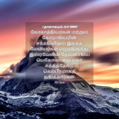 Picture 04 - 2 நாளாகமம் 20:19 TAMIRV - கோகாத்தியர்கள் - Bible Verse Picture