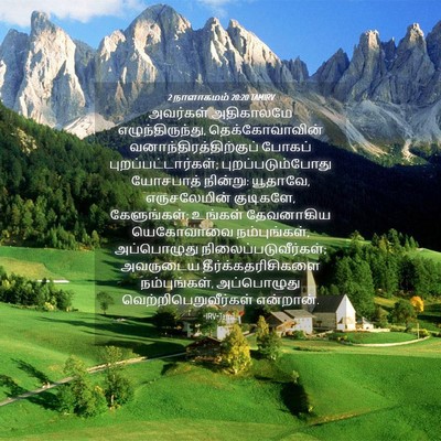 Picture 04 - 2 நாளாகமம் 20:20 TAMIRV - அவர்கள் அதிகாலமே - Bible Verse Picture