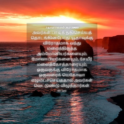 Picture 04 - 2 நாளாகமம் 20:22 TAMIRV - அவர்கள் பாடித் - Bible Verse Picture