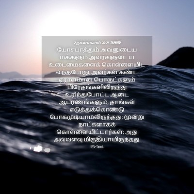 Picture 04 - 2 நாளாகமம் 20:25 TAMIRV - யோசபாத்தும் - Bible Verse Picture