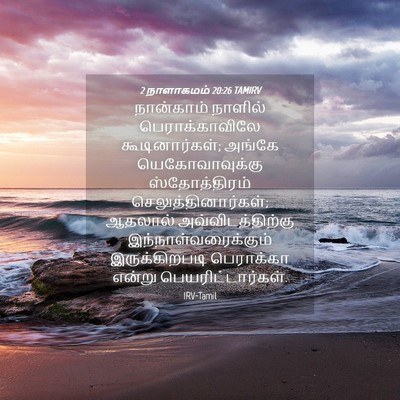 Picture 04 - 2 நாளாகமம் 20:26 TAMIRV - நான்காம் நாளில் - Bible Verse Picture