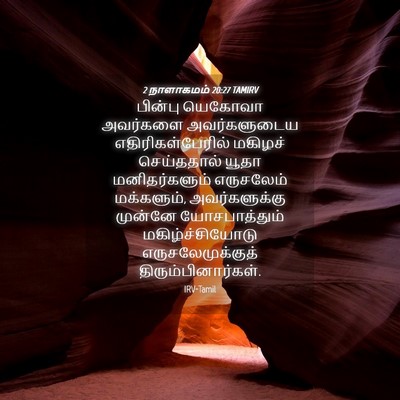 Picture 04 - 2 நாளாகமம் 20:27 TAMIRV - பின்பு யெகோவா - Bible Verse Picture