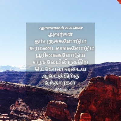 Picture 04 - 2 நாளாகமம் 20:28 TAMIRV - அவர்கள் - Bible Verse Picture