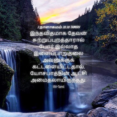 Picture 04 - 2 நாளாகமம் 20:30 TAMIRV - இந்தவிதமாக தேவன் - Bible Verse Picture