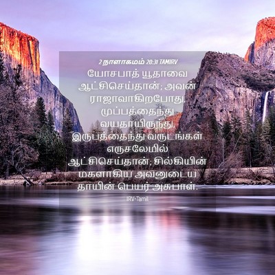 Picture 04 - 2 நாளாகமம் 20:31 TAMIRV - யோசபாத் யூதாவை - Bible Verse Picture