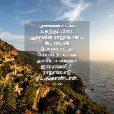 Picture 04 - 2 நாளாகமம் 20:35 TAMIRV - அதற்குப்பின்பு - Bible Verse Picture