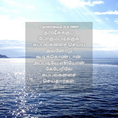 Picture 04 - 2 நாளாகமம் 20:36 TAMIRV - தர்ஷீசுக்குப் - Bible Verse Picture