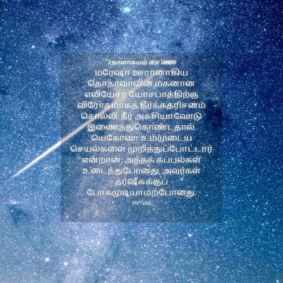 Picture 04 - 2 நாளாகமம் 20:37 TAMIRV - மரேஷா ஊரானாகிய - Bible Verse Picture