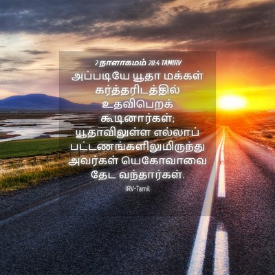 Picture 04 - 2 நாளாகமம் 20:4 TAMIRV - அப்படியே யூதா - Bible Verse Picture