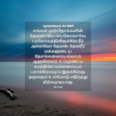 Picture 04 - 2 நாளாகமம் 20:6 TAMIRV - எங்கள் - Bible Verse Picture