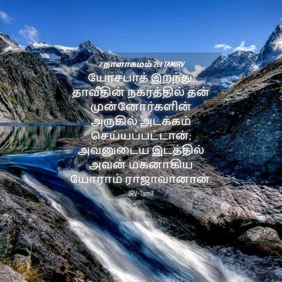 Picture 04 - 2 நாளாகமம் 21:1 TAMIRV - யோசபாத் இறந்து, - Bible Verse Picture