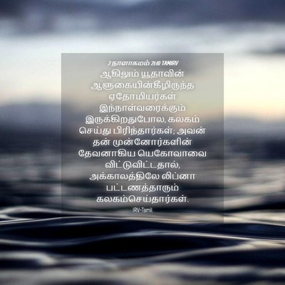 Picture 04 - 2 நாளாகமம் 21:10 TAMIRV - ஆகிலும் யூதாவின் - Bible Verse Picture