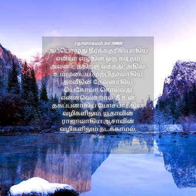 Picture 04 - 2 நாளாகமம் 21:12 TAMIRV - அப்பொழுது - Bible Verse Picture