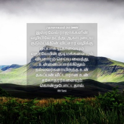 Picture 04 - 2 நாளாகமம் 21:13 TAMIRV - இஸ்ரவேல் - Bible Verse Picture