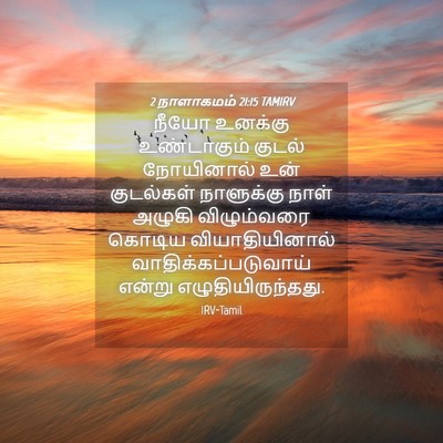 Picture 04 - 2 நாளாகமம் 21:15 TAMIRV - நீயோ உனக்கு - Bible Verse Picture