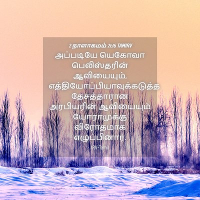 Picture 04 - 2 நாளாகமம் 21:16 TAMIRV - அப்படியே யெகோவா - Bible Verse Picture