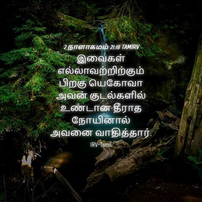 Picture 04 - 2 நாளாகமம் 21:18 TAMIRV - இவைகள் - Bible Verse Picture