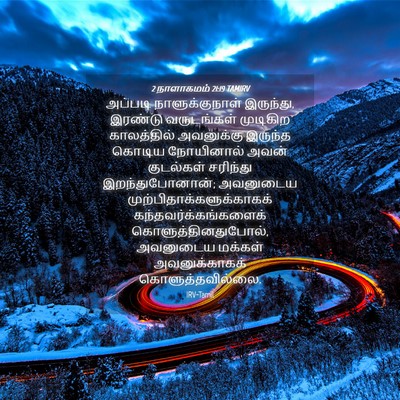 Picture 04 - 2 நாளாகமம் 21:19 TAMIRV - அப்படி - Bible Verse Picture