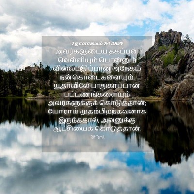 Picture 04 - 2 நாளாகமம் 21:3 TAMIRV - அவர்களுடைய - Bible Verse Picture