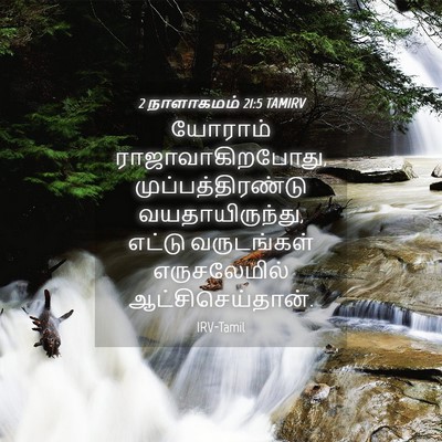 Picture 04 - 2 நாளாகமம் 21:5 TAMIRV - யோராம் - Bible Verse Picture