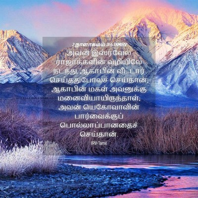 Picture 04 - 2 நாளாகமம் 21:6 TAMIRV - அவன் இஸ்ரவேல் - Bible Verse Picture